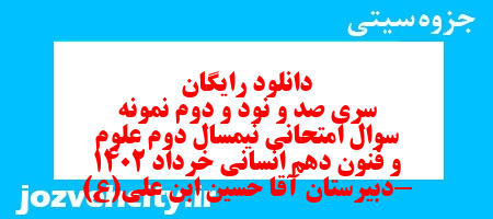 دانلود رایگان سری صد و نود و دوم نمونه سوال علوم و فنون دهم انسانی به همراه pdf دانلود رایگان سری صد و نود و دوم نمونه سوال علوم و فنون دهم انسانی به همراه pdf