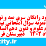 دانلود رایگان سری صد و نود و ششم نمونه سوال علوم و فنون دهم انسانی به همراه pdf