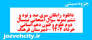 دانلود رایگان سری صد و نود و ششم نمونه سوال علوم و فنون دهم انسانی به همراه pdf