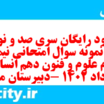 دانلود رایگان سری صد و نود و هفتم نمونه سوال علوم و فنون دهم انسانی به همراه pdf دانلود رایگان سری صد و نود و هفتم نمونه سوال علوم و فنون دهم انسانی به همراه pdf