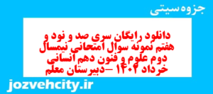 دانلود رایگان سری صد و نود و هفتم نمونه سوال علوم و فنون دهم انسانی به همراه pdf