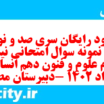 دانلود رایگان سری صد و نود و هشتم نمونه سوال علوم و فنون دهم انسانی به همراه pdf دانلود رایگان سری صد و نود و هشتم نمونه سوال علوم و فنون دهم انسانی به همراه pdf
