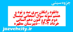 دانلود رایگان سری صد و نود و هشتم نمونه سوال علوم و فنون دهم انسانی به همراه pdf