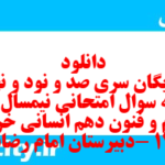 دانلود رایگان سری صد و نود و نهم نمونه سوال علوم و فنون دهم انسانی به همراه pdf