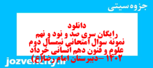 دانلود رایگان سری صد و نود و نهم نمونه سوال علوم و فنون دهم انسانی به همراه pdf