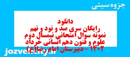 دانلود رایگان سری صد و نود و نهم نمونه سوال علوم و فنون دهم انسانی به همراه pdf