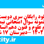 دانلود رایگان سری دویست و یکم نمونه سوال علوم و فنون دهم انسانی به همراه pdf