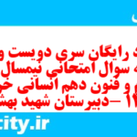 دانلود رایگان سری دویست و سوم نمونه سوال علوم و فنون دهم انسانی به همراه pdf دانلود رایگان سری دویست و سوم نمونه سوال علوم و فنون دهم انسانی به همراه pdf