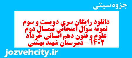 دانلود رایگان سری دویست و سوم نمونه سوال علوم و فنون دهم انسانی به همراه pdf