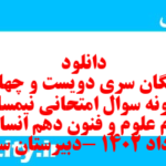 دانلود رایگان سری دویست و چهارم نمونه سوال علوم و فنون دهم انسانی به همراه pdf