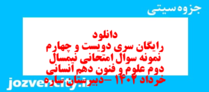 دانلود رایگان سری دویست و چهارم نمونه سوال علوم و فنون دهم انسانی به همراه pdf