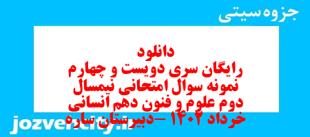 دانلود رایگان سری دویست و چهارم نمونه سوال علوم و فنون دهم انسانی به همراه pdf