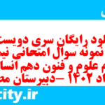 دانلود رایگان سری دویست و پنجم نمونه سوال علوم و فنون دهم انسانی به همراه pdf دانلود رایگان سری دویست و پنجم نمونه سوال علوم و فنون دهم انسانی به همراه pdf