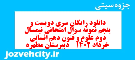 دانلود رایگان سری دویست و پنجم نمونه سوال علوم و فنون دهم انسانی به همراه pdf
