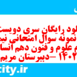 دانلود رایگان سری دویست و ششم نمونه سوال علوم و فنون دهم انسانی به همراه pdf دانلود رایگان سری دویست و ششم نمونه سوال علوم و فنون دهم انسانی به همراه pdf