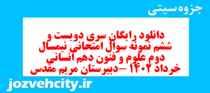 دانلود رایگان سری دویست و ششم نمونه سوال علوم و فنون دهم انسانی به همراه pdf