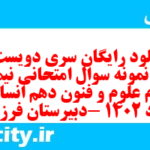 دانلود رایگان سری دویست و هفتم نمونه سوال علوم و فنون دهم انسانی به همراه pdf