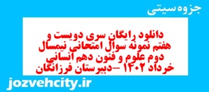 دانلود رایگان سری دویست و هفتم نمونه سوال علوم و فنون دهم انسانی به همراه pdf