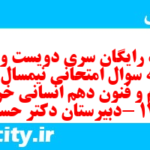 دانلود رایگان سری دویست و هشتم نمونه سوال علوم و فنون دهم انسانی به همراه pdf دانلود رایگان سری دویست و هشتم نمونه سوال علوم و فنون دهم انسانی به همراه pdf