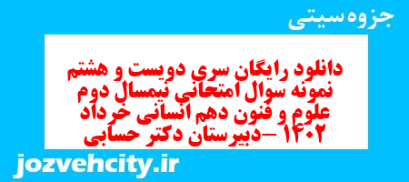 دانلود رایگان سری دویست و هشتم نمونه سوال علوم و فنون دهم انسانی به همراه pdf دانلود رایگان سری دویست و هشتم نمونه سوال علوم و فنون دهم انسانی به همراه pdf