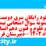 دانلود رایگان سری دویست و نهم نمونه سوال علوم و فنون دهم انسانی به همراه pdf دانلود رایگان سری دویست و نهم نمونه سوال علوم و فنون دهم انسانی به همراه pdf
