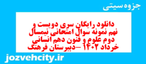 دانلود رایگان سری دویست و نهم نمونه سوال علوم و فنون دهم انسانی به همراه pdf