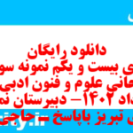 دانلود رایگان سری بیست و یکم نمونه سوال علوم و فنون دهم انسانی به همراه pdf