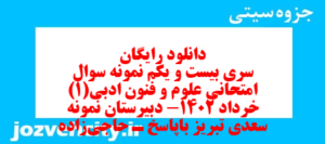 دانلود رایگان سری بیست و یکم نمونه سوال علوم و فنون دهم انسانی به همراه pdf