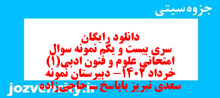دانلود رایگان سری بیست و یکم نمونه سوال علوم و فنون دهم انسانی به همراه pdf