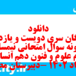دانلود رایگان سری دویست و یازدهم نمونه سوال علوم و فنون دهم انسانی به همراه pdf دانلود رایگان سری دویست و یازدهم نمونه سوال علوم و فنون دهم انسانی به همراه pdf