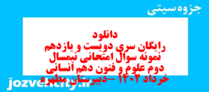 دانلود رایگان سری دویست و یازدهم نمونه سوال علوم و فنون دهم انسانی به همراه pdf