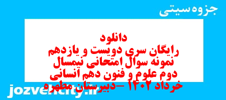 دانلود رایگان سری دویست و یازدهم نمونه سوال علوم و فنون دهم انسانی به همراه pdf