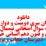 دانلود رایگان سری دویست و دوازدهم نمونه سوال علوم و فنون دهم انسانی به همراه pdf