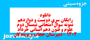 دانلود رایگان سری دویست و دوازدهم نمونه سوال علوم و فنون دهم انسانی به همراه pdf