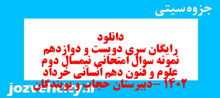 دانلود رایگان سری دویست و دوازدهم نمونه سوال علوم و فنون دهم انسانی به همراه pdf
