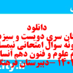 دانلود رایگان سری دویست و سیزدهم نمونه سوال علوم و فنون دهم انسانی به همراه pdf