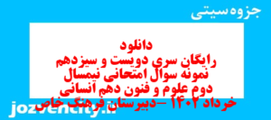 دانلود رایگان سری دویست و سیزدهم نمونه سوال علوم و فنون دهم انسانی به همراه pdf