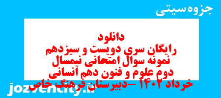 دانلود رایگان سری دویست و سیزدهم نمونه سوال علوم و فنون دهم انسانی به همراه pdf