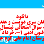 دانلود رایگان سری دویست و هفدهم نمونه سوال علوم و فنون دهم انسانی به همراه pdf