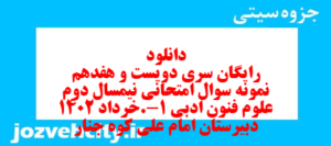 دانلود رایگان سری دویست و هفدهم نمونه سوال علوم و فنون دهم انسانی به همراه pdf