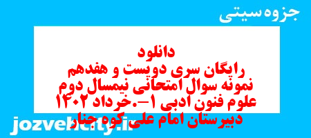 دانلود رایگان سری دویست و هفدهم نمونه سوال علوم و فنون دهم انسانی به همراه pdf دانلود رایگان سری دویست و هفدهم نمونه سوال علوم و فنون دهم انسانی به همراه pdf