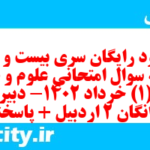 دانلود رایگان سری بیست و دوم نمونه سوال علوم و فنون دهم انسانی به همراه pdf