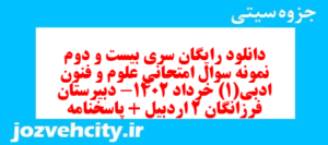دانلود رایگان سری بیست و دوم نمونه سوال علوم و فنون دهم انسانی به همراه pdf
