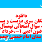 دانلود رایگان سری دویست و بیستم نمونه سوال علوم و فنون دهم انسانی به همراه pdf دانلود رایگان سری دویست و بیستم نمونه سوال علوم و فنون دهم انسانی به همراه pdf