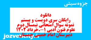 دانلود رایگان سری دویست و بیستم نمونه سوال علوم و فنون دهم انسانی به همراه pdf