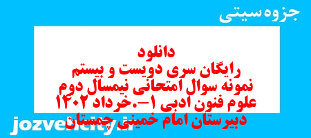 دانلود رایگان سری دویست و بیستم نمونه سوال علوم و فنون دهم انسانی به همراه pdf