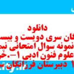 دانلود رایگان سری دویست و بیست و سوم نمونه سوال علوم و فنون دهم انسانی به همراه pdf دانلود رایگان سری دویست و بیست و سوم نمونه سوال علوم و فنون دهم انسانی به همراه pdf
