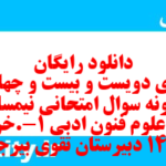دانلود رایگان سری دویست و بیست و چهارم نمونه سوال علوم و فنون دهم انسانی به همراه pdf دانلود رایگان سری دویست و بیست و چهارم نمونه سوال علوم و فنون دهم انسانی به همراه pdf
