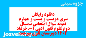 دانلود رایگان سری دویست و بیست و چهارم نمونه سوال علوم و فنون دهم انسانی به همراه pdf