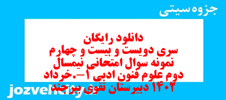 دانلود رایگان سری دویست و بیست و چهارم نمونه سوال علوم و فنون دهم انسانی به همراه pdf